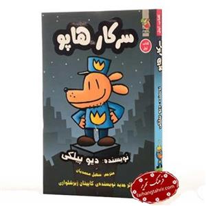 کتاب سرکار هاپو کتاب اول