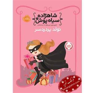 کتاب شاهزاده سیاه پوش 2 تولد پر درد سر اثر شنون هیل و دین هیل