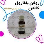 روغن بلفارول خالص younew تقویت مو و ابرو مژه) طبیعی فاقد ترکیب شیمیایی 