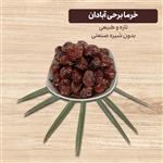 خرمای امساله برحی درجه 1(سه کیلویی)بسته بندی کاملا بهداشتی