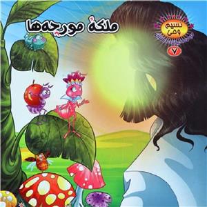 کتاب داستان ملکه مورچه ها از مجموعه حیوانات در قرآن (نسیم وحی)-جلد7- کمال اندیشه