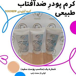 کرم پودر ضدآفتاب مناسب پوست سفید طبیعی younew ( دستساز و فاقد ترکیبات شیمیایی)