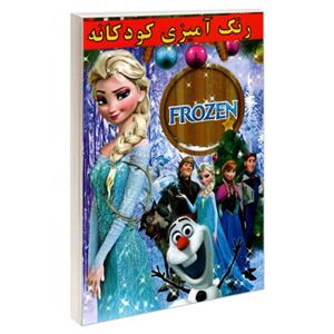 رنگ امیزی کودکانه FROZEN نشر حسام شیرمحمدی 20025 