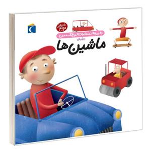 دایره المعارف کوچک من درباره ماشین ها نشر محراب قلم (13677)