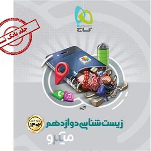 کتاب زیست شناسی دوازدهم تجربی جلد بانک تست سری میکرو طبقه بندی گاج