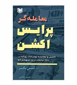 کتاب معامله گر پرایس اکشن لنس بگز ترجمه حسن رضایی انتشارت آراد