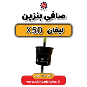 صافی بنزین لیفان X۵۰