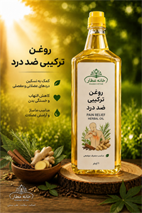 روغن ترکیبی درد روغندون