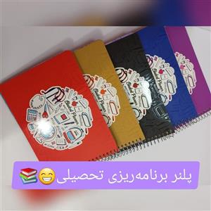 پلنر برنامه ریزی تحصیلی