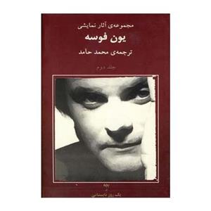 یون فوسه(2)بچه و یک روز تابستانی(نیلا)