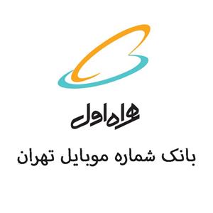 دانلود فایل بانک شماره موبایل محله و مناطق های تهران همراه اول