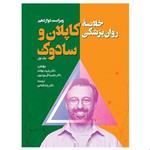 کتاب خلاصه روان پزشکی کاپلان و سادوک جلد اول ترجمه یلدا قبادی نشر ویرایش