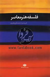 فلسفه هنر معاصر