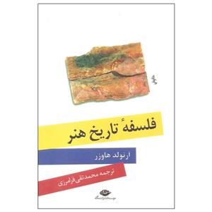 کتاب فلسفه تاریخ هنر از آرنولد هاوزر