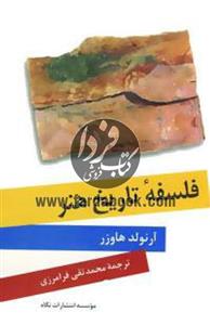 کتاب فلسفه تاریخ هنر از آرنولد هاوزر