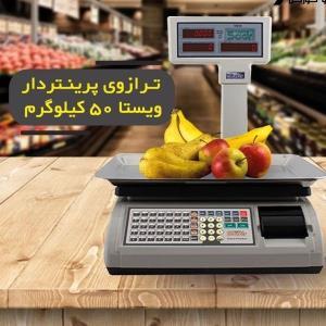 ترازو 50 کیلویی توزین صدر مدل ویستا B 