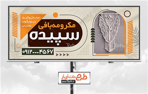 بنر مکرومه بافی قابل ویرایش 6729801