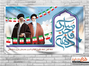 طرح بنر تبریک دهه فجر 4932382