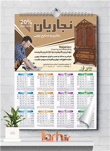 تقویم تبلیغاتی نجاری و صنایع چوبی 3509617 
