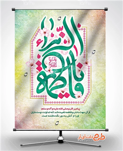 طرح لایه باز بنر ولادت حضرت زهرا 7411136