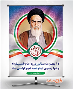 طرح لایه باز بنر 12 بهمن 2026174
