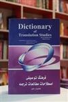 کتاب Dictionary of translation studies