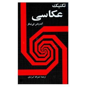 تکنیک عکاسی