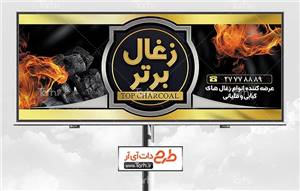 طرح بنر زغال فروشی 2209354