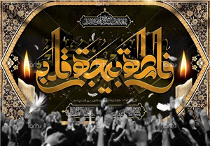 بنر لایه باز پشت منبری شهادت حضرت فاطمه (س) 7949943