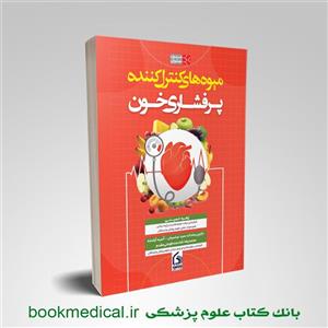 میوه های کنترل کننده پرفشاری خون