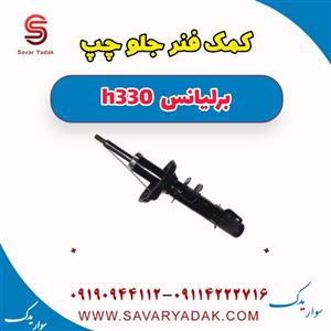 کمک فنر جلو چپ برلیانس H330 شرکتی