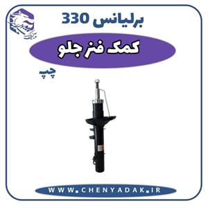 کمک فنر جلو چپ برلیانس H330 شرکتی