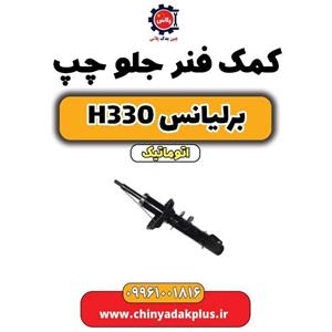 کمک فنر جلو چپ برلیانس H330 شرکتی