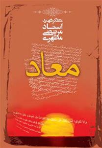 معاد (نسخه چاپی)