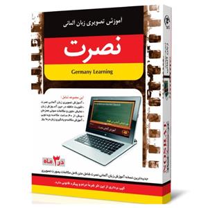 نرم افزار آموزش تصویری زبان آلمانی نصرت در 3 ماه برای کامپیوتر