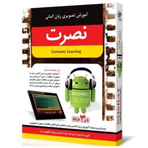 نرم افزار آموزش تصویری زبان آلمانی نصرت در 3 ماه نسخه اندروید