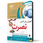 نرم افزار آموزش زبان گرجی نصرت در ۳ماه نسخه صادراتی