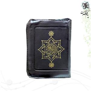 قرآن نیم جیبی (بدون ترجمه) کیفی زیپی
