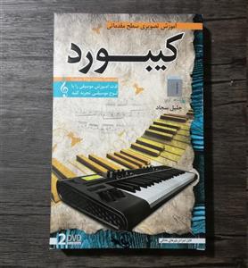 آموزش تصویری کیبورد 