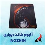 کاغذ دیواری ساده و شیک روژین Rozhin