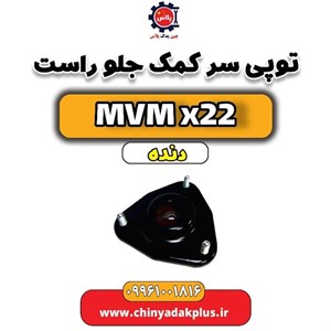 توپی سر کمک جلو ام وی ام x22