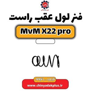 فنر لول عقب راست ام وی ام x22 پرو