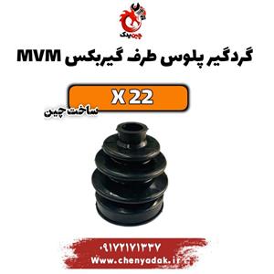 گردگیر پلوس سمت گیربکس ام وی ام x22