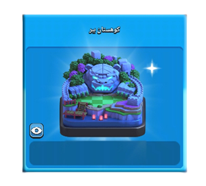  منظره کوهستان ببر کلش اف کلنز