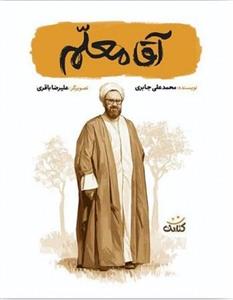  کتاب آقا معلم (مجموعه کتاب قهرمان من)