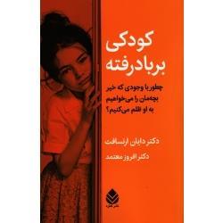 کودکی بر بادرفته (چطور با وجودی که خیر بچه مان را میخواهیم به او ظلم میکنیم/دایان ارنسافت)