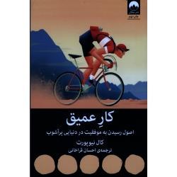 کار عمیق ، اصول رسیدن به موفقیت در دنیایی پر آشوب ، کال نیوپورت ، قراخانی ، نشر میلکان