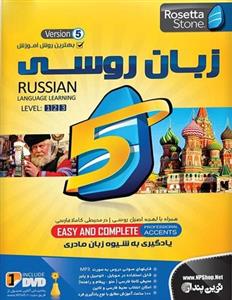 نرم افزار  آموزش زبان رزتااستون روسی نشر نوین پندار Novinpendar Rosetta Stone Russian Software