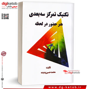 کتاب تکنیک تمرکز سه بعدی هنر حضور در لحظه