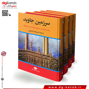 سرزمین جاوید ترجمه ذبیح الله منصوری (4 جلدی) (نگاه)